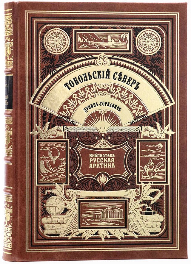 Дунин-Горкавич А. А. Тобольский север.Подарочное репринтное издание оригинала 1904–1911 гг..jpg