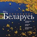 Фотоальбом Сергея Плыткевича «Нечаканая Беларусь» вошел в десятку самых продаваемых книг